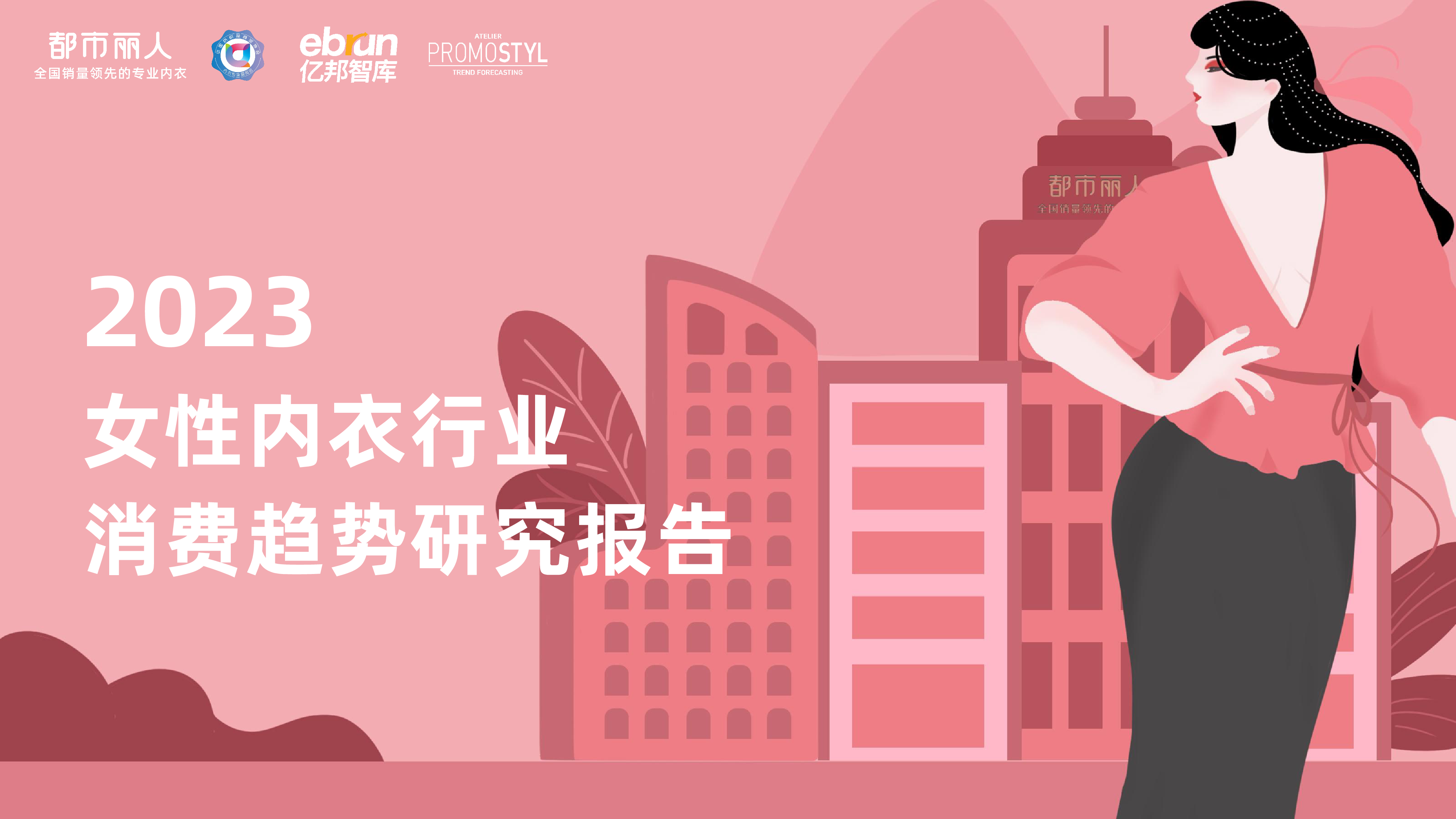 亿邦智库&amp都市丽人:2023女性内衣行业消费趋势研究报告
